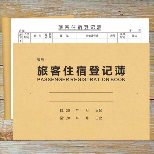 旅客住宿登記簿酒店住宿登記表酒店入住實名身份信息記錄登記表