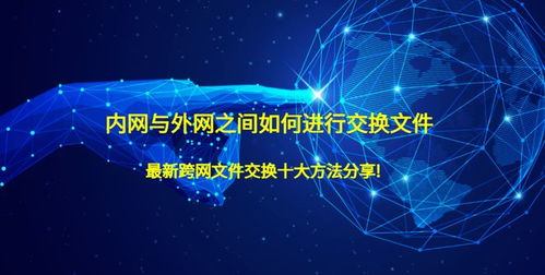 內(nèi)網(wǎng)與外網(wǎng)文件交換的最新十大方法及網(wǎng)絡(luò)安全開發(fā)要點(diǎn)